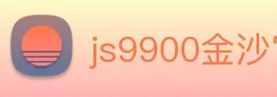 js9900金沙官网 logo